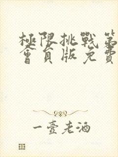 极限挑战第七季会员版免费观看