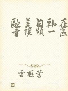 欧美日韩在线观看视频一区二区