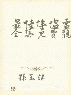 最佳伴侣电视剧全集免费观看高清