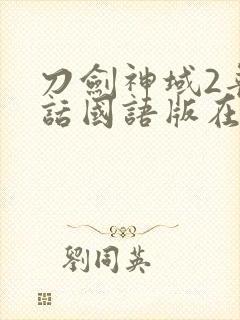 刀剑神域2普通话国语版在线观看