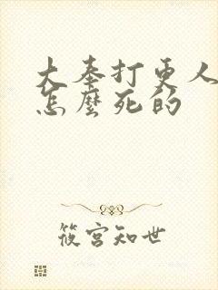 大奉打更人魏渊怎么死的