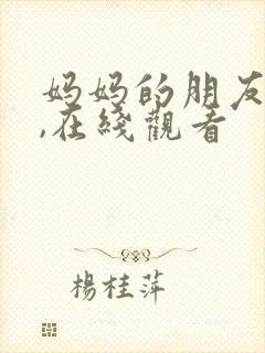 妈妈的朋友电影,在线观看