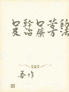 口干口苦的原因及治疗方法封面