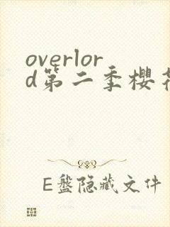 overlord第二季樱花动漫在线观看