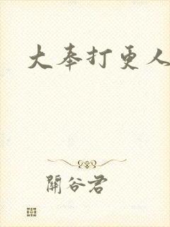 大奉打更人魏渊