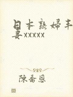 日本熟妇丰满人妻xxxxx