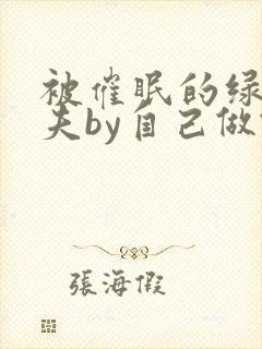 被催眠的绿帽夫夫by自己做饭自己