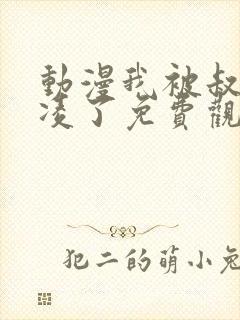 动漫我被叔叔欺凌了免费观看第一季