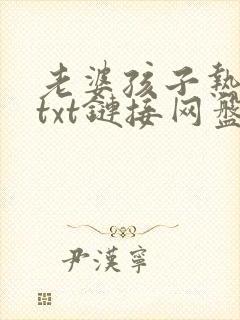 老婆孩子热炕头txt链接网盘