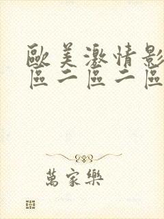 欧美激情影院一区二区二区在线观看