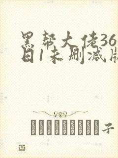 黑帮大佬365日1未删减版多长