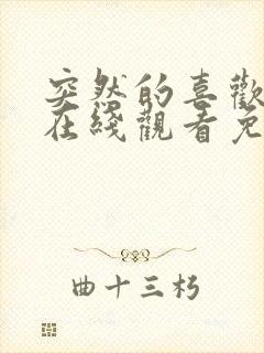 突然的喜欢全集在线观看免费12集