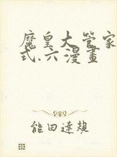 魔皇大管家下拉式.六漫画