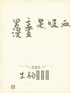 男主是吸血鬼的漫画封面