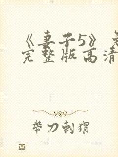 《妻子5》免费完整版高清韩剧