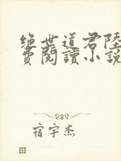 绝世道君陆羽免费阅读小说封面