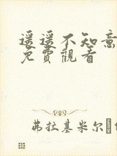 遥遥不知意短剧免费观看封面