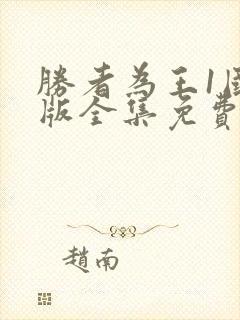 胜者为王1国语版全集免费