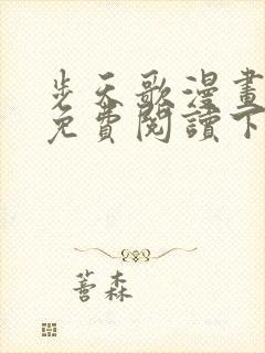 步天歌漫画全集免费阅读下拉式奇漫屋