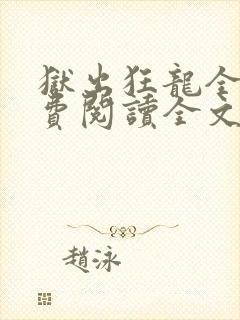 狱出狂龙全文免费阅读全文