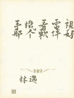 手机看电视直播哪个软件好封面