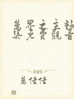 万界之主动漫全集免费观看