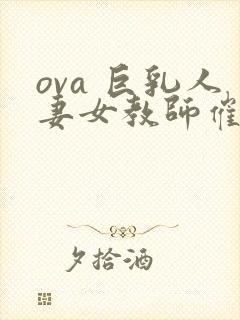 ova 巨乳人妻女教师催眠#1