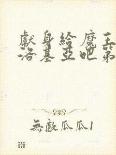 献身给魔王伊伏洛基亚吧第二季