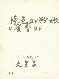 懂色av粉嫩av蜜臀av