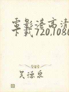 电影港高清电影下载720,1080