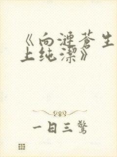 《向涟苍生士献上纯洁》