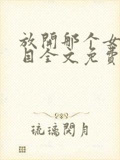 放开那个女巫二目全文免费