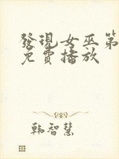 发现女巫第二季免费播放