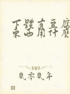 下体有豆腐渣的东西用什么药