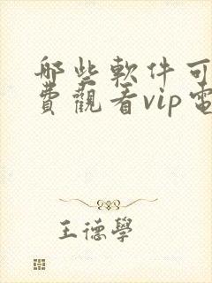 哪些软件可以免费观看vip电视剧的软件封面