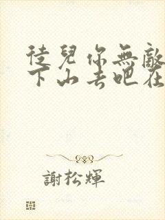 徒儿你无敌了,下山去吧在线阅读小说