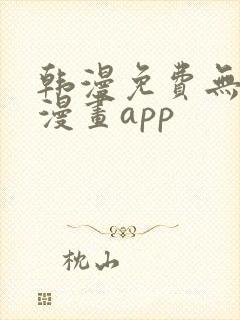 韩漫免费无删减漫画app