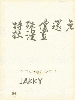 特殊偿还免费下拉漫画