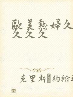 欧美热妇久久久久久久