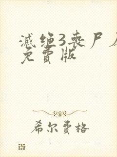 灭绝3丧尸屠城免费版