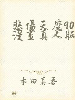 悲伤天魔90号漫画真人版