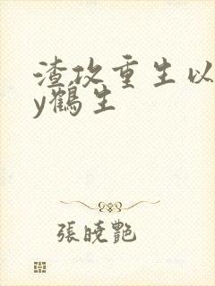 渣攻重生以后by鹤生