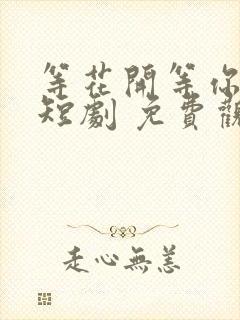 等花开等你归 短剧 免费观看封面