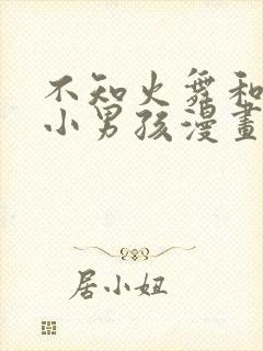 不知火舞和三个小男孩漫画无翼鸟