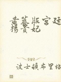 黄蓉版宫廷美女杨贵妃