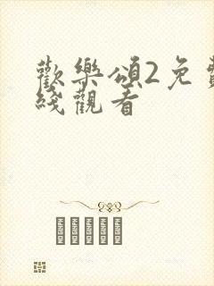 欢乐颂2免费在线观看