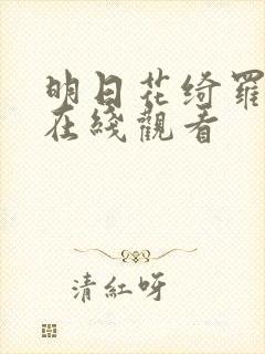 明日花绮罗av在线观看