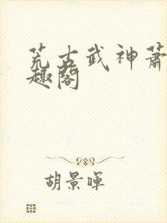 荒古武神萧云笔趣阁