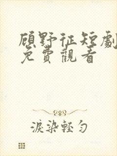顾野征短剧全集免费观看封面