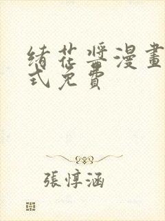 绪花酱漫画下拉式免费